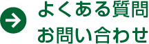 よるある質問 お問い合わせ