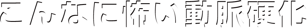 動脈硬化症が起因で亡くなる日本人はこんなに多い