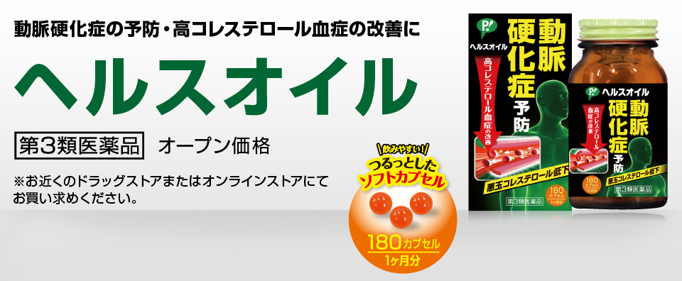 動脈硬化症の予防・高コレステロール血症の改善にヘルスオイル