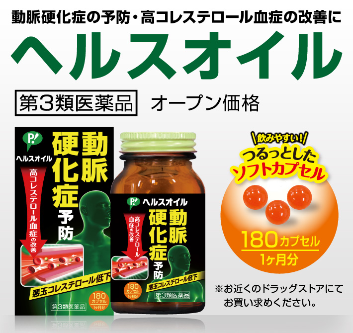 さくら医薬品ストア高コレステロール血症改善 ヘルスオイル 360カプセル 高脂血症 脳梗塞予防 動脈硬化 心筋梗塞予防