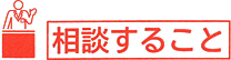 相談すること